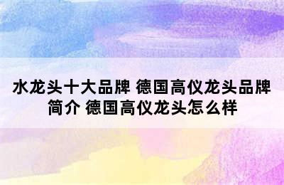 水龙头十大品牌 德国高仪龙头品牌简介 德国高仪龙头怎么样